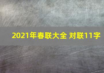 2021年春联大全 对联11字